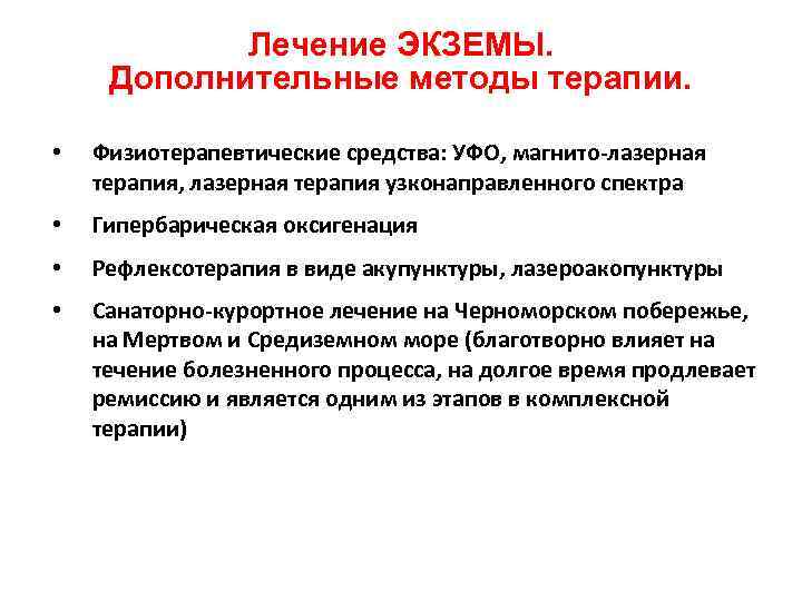 Лечение ЭКЗЕМЫ. Дополнительные методы терапии. • Физиотерапевтические средства: УФО, магнито-лазерная терапия, лазерная терапия узконаправленного
