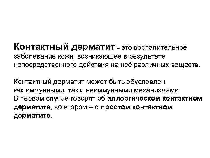 Определение Контактный дерматит – это воспалительное заболевание кожи, возникающее в результате непосредственного действия на