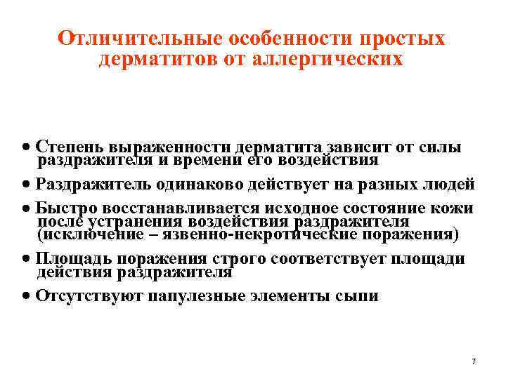 Отличительные особенности простых дерматитов от аллергических Степень выраженности дерматита зависит от силы раздражителя и