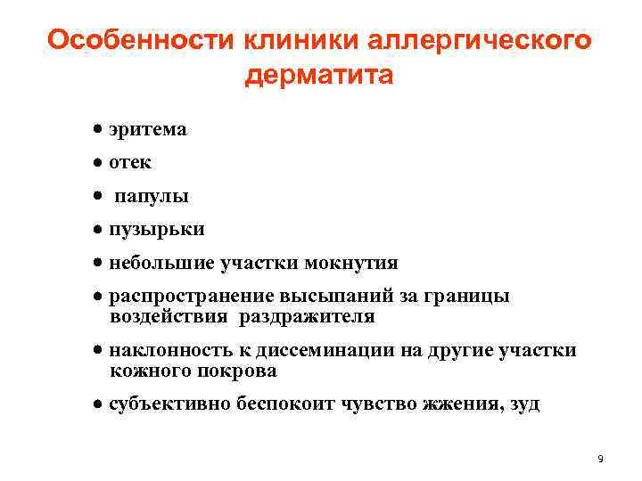 Особенности клиники аллергического дерматита эритема отек папулы пузырьки небольшие участки мокнутия распространение высыпаний за