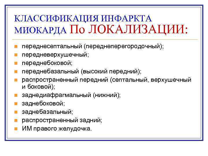 КЛАССИФИКАЦИЯ ИНФАРКТА МИОКАРДА По ЛОКАЛИЗАЦИИ: n n n n n переднесептальный (переднеперегородочный); передневерхушечный; переднебоковой;