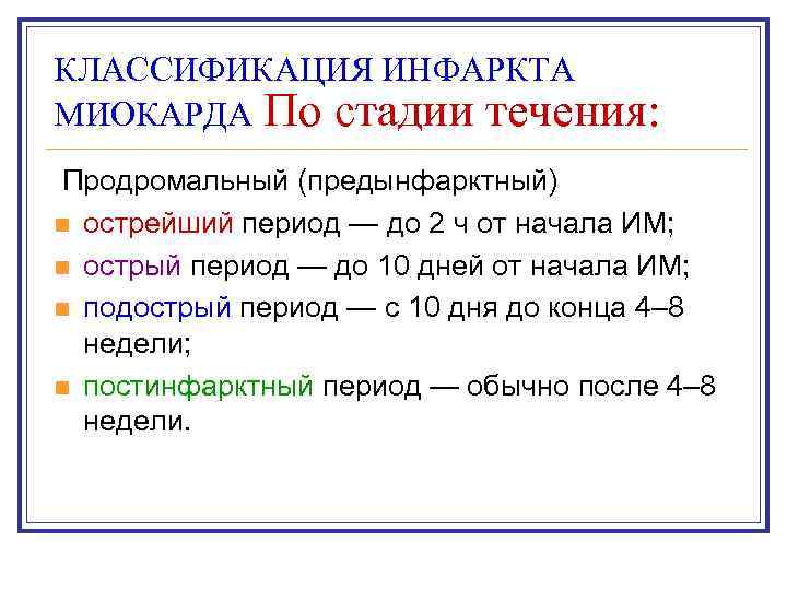 КЛАССИФИКАЦИЯ ИНФАРКТА МИОКАРДА По стадии течения: Продромальный (предынфарктный) n острейший период — до 2