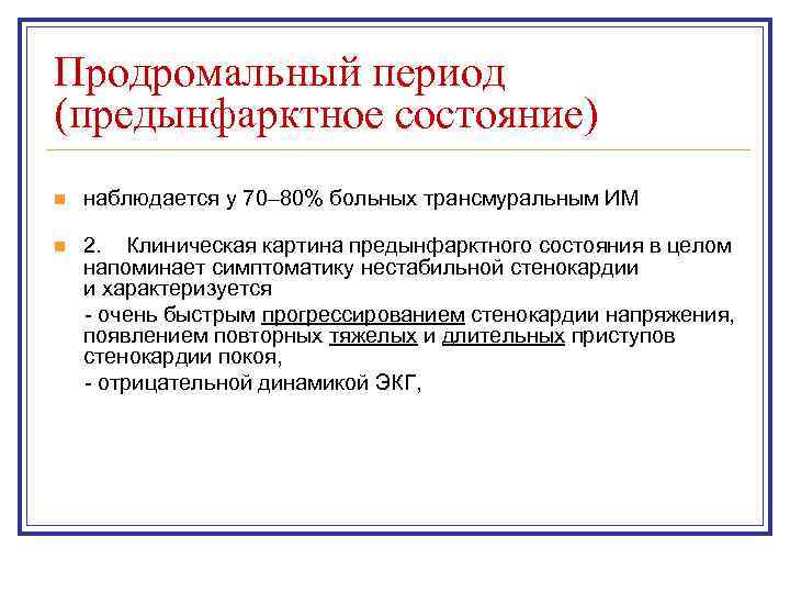 Продромальный период (предынфарктное состояние) n наблюдается у 70– 80% больных трансмуральным ИМ 2. Клиническая