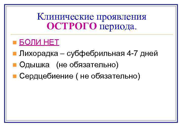 Клинические проявления ОСТРОГО периода. БОЛИ НЕТ n Лихорадка – субфебрильная 4 -7 дней n