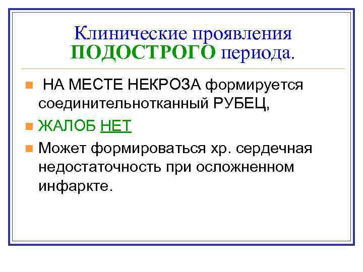 Клинические проявления ПОДОСТРОГО периода. НА МЕСТЕ НЕКРОЗА формируется соединительнотканный РУБЕЦ, n ЖАЛОБ НЕТ n