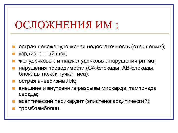  ОСЛОЖНЕНИЯ ИМ : n n n n острая левожелудочковая недостаточность (отек легких); кардиогенный