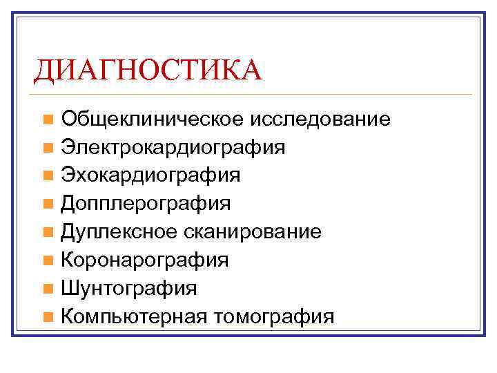 ДИАГНОСТИКА Общеклиническое исследование n Электрокардиография n Эхокардиография n Допплерография n Дуплексное сканирование n Коронарография