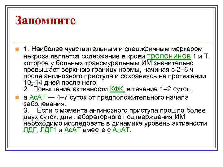 Запомните n n 1. Наиболее чувствительным и специфичным маркером некроза является содержание в крови