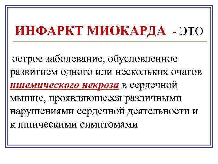 ИНФАРКТ МИОКАРДА - ЭТО острое заболевание, обусловленное развитием одного или нескольких очагов ишемического некроза