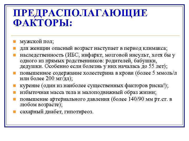 ПРЕДРАСПОЛАГАЮЩИЕ ФАКТОРЫ: n n n n мужской пол; для женщин опасный возраст наступает в