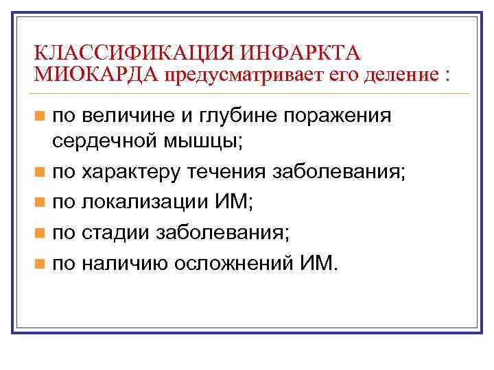 КЛАССИФИКАЦИЯ ИНФАРКТА МИОКАРДА предусматривает его деление : по величине и глубине поражения сердечной мышцы;