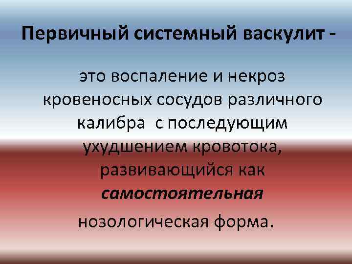 Первичный системный васкулит это воспаление и некроз кровеносных сосудов различного калибра с последующим ухудшением