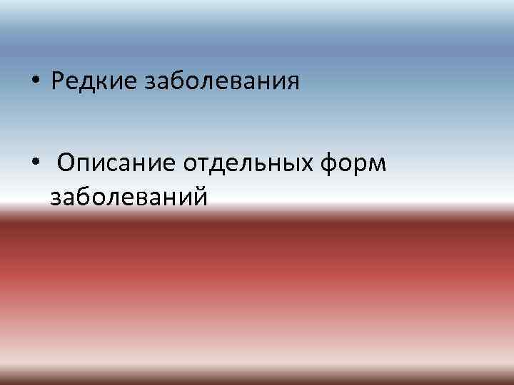  • Редкие заболевания • Описание отдельных форм заболеваний 
