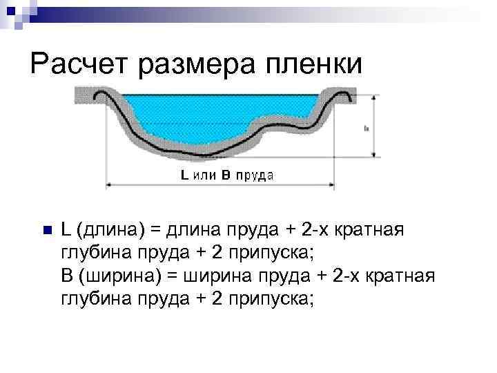 Длина пруда. Формула для расчета пленки для водоема. Объем водоема. Расчет объема пленки для пруда. Рассчитать размер пруда.