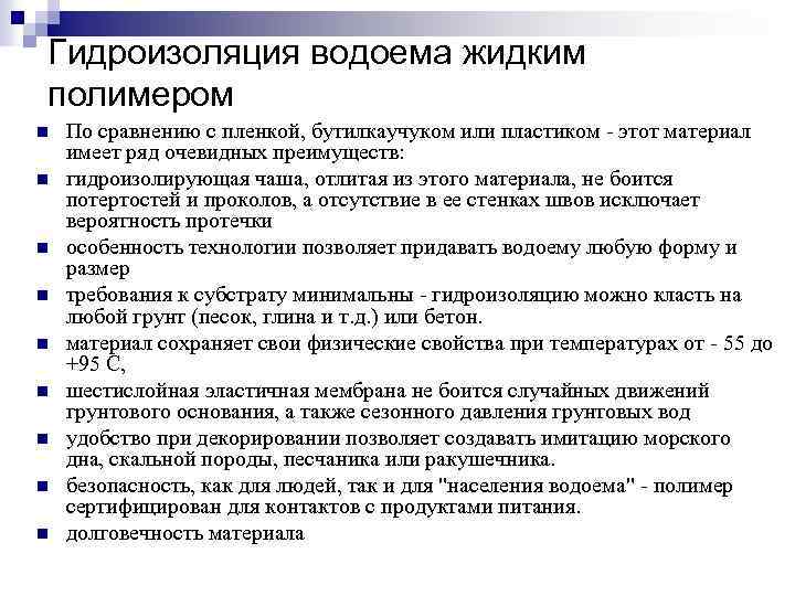 Гидроизоляция водоема жидким полимером n n n n n По сравнению с пленкой, бутилкаучуком