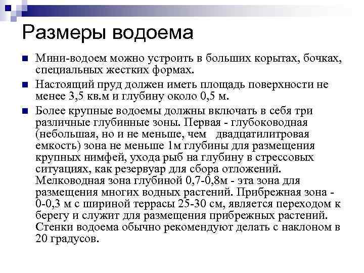 Размеры водоема n n n Мини-водоем можно устроить в больших корытах, бочках, специальных жестких