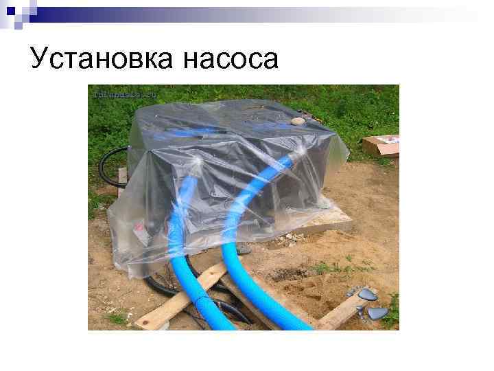 Установка насоса 