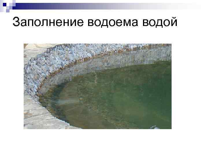 Заполнение водоема водой 