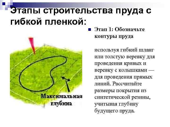 Этапы строительства пруда с гибкой пленкой: n Этап 1: Обозначьте контуры пруда используя гибкий