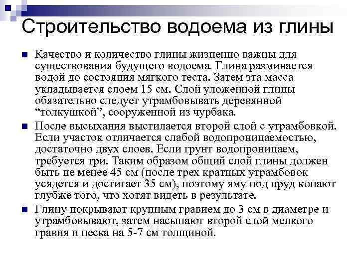 Строительство водоема из глины n n n Качество и количество глины жизненно важны для