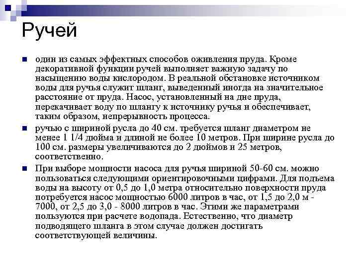 Ручей n n n один из самых эффектных способов оживления пруда. Кроме декоративной функции