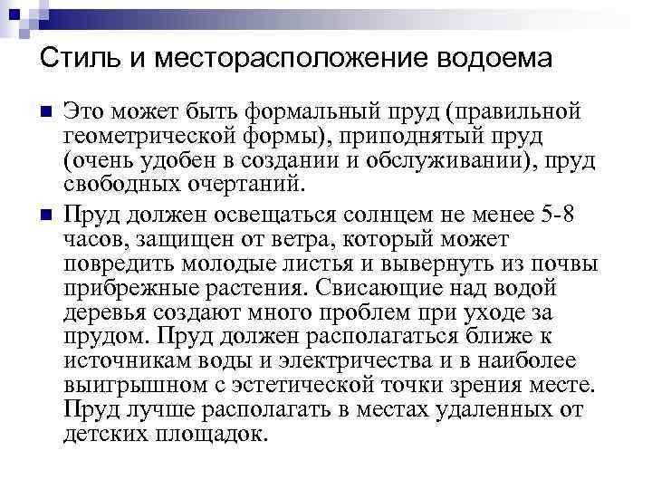 Стиль и месторасположение водоема n n Это может быть формальный пруд (правильной геометрической формы),