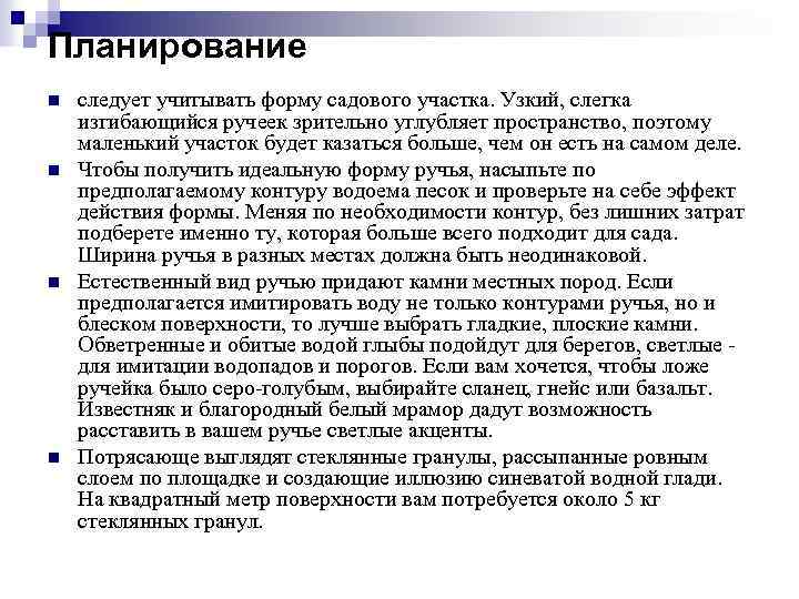 Планирование n n следует учитывать форму садового участка. Узкий, слегка изгибающийся ручеек зрительно углубляет