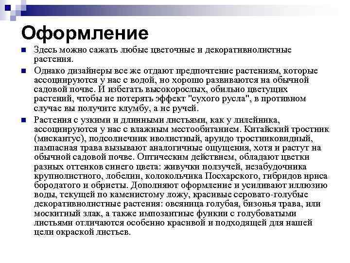 Оформление n n n Здесь можно сажать любые цветочные и декоративнолистные растения. Однако дизайнеры