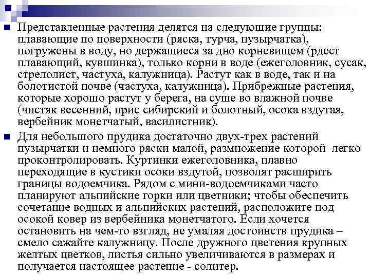 n n Представленные растения делятся на следующие группы: плавающие по поверхности (ряска, турча, пузырчатка),