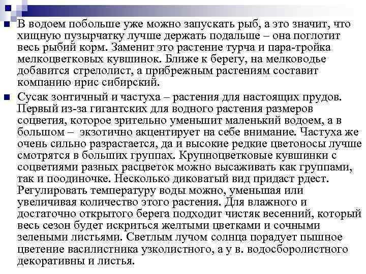 n n В водоем побольше уже можно запускать рыб, а это значит, что хищную