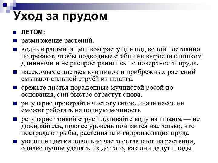 Уход за прудом n ЛЕТОМ: n размножение растений. водные растения целиком растущие под водой