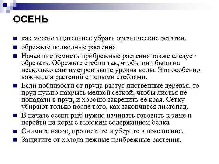 ОСЕНЬ n n n n как можно тщательнее убрать органические остатки. обрежьте подводные растения