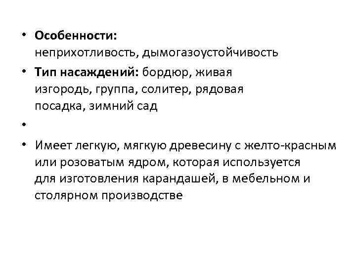  • Особенности: неприхотливость, дымогазоустойчивость • Тип насаждений: бордюр, живая изгородь, группа, солитер, рядовая