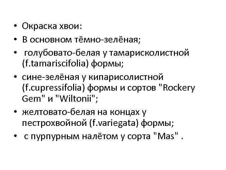  • Окраска хвои: • В основном тёмно-зелёная; • голубовато-белая у тамарисколистной (f. tamariscifolia)