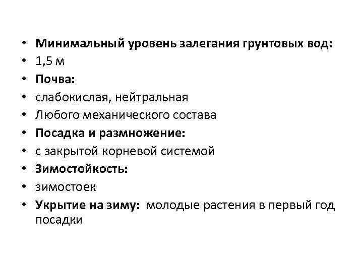  • • • Минимальный уровень залегания грунтовых вод: 1, 5 м Почва: слабокислая,