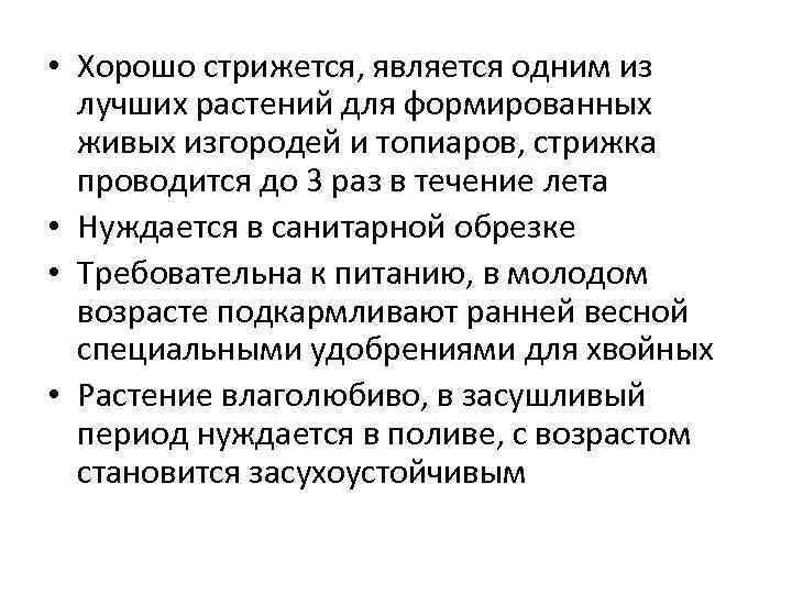  • Хорошо стрижется, является одним из лучших растений для формированных живых изгородей и