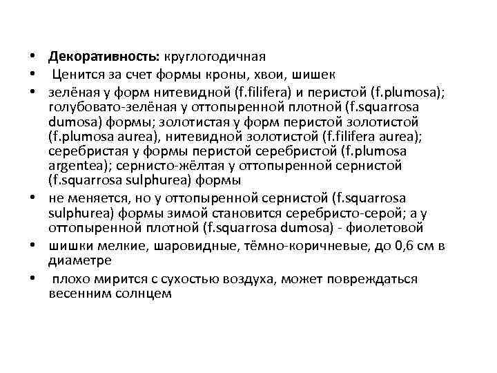  • Декоративность: круглогодичная • Ценится за счет формы кроны, хвои, шишек • зелёная
