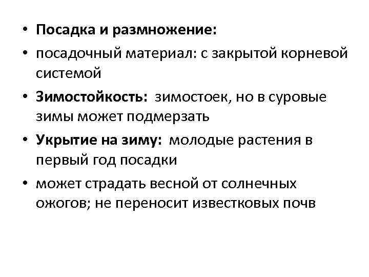  • Посадка и размножение: • посадочный материал: с закрытой корневой системой • Зимостойкость: