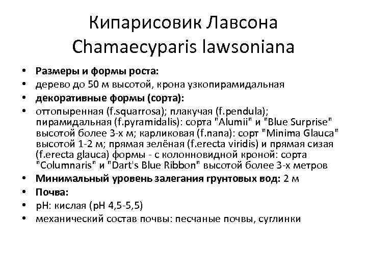 Кипарисовик Лавсона Chamaecyparis lawsoniana • • Размеры и формы роста: дерево до 50 м
