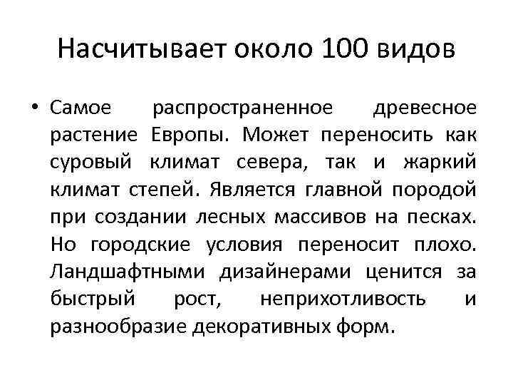 Насчитывает около 100 видов • Самое распространенное древесное растение Европы. Может переносить как суровый