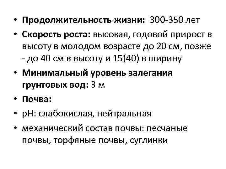  • Продолжительность жизни: 300 -350 лет • Скорость роста: высокая, годовой прирост в