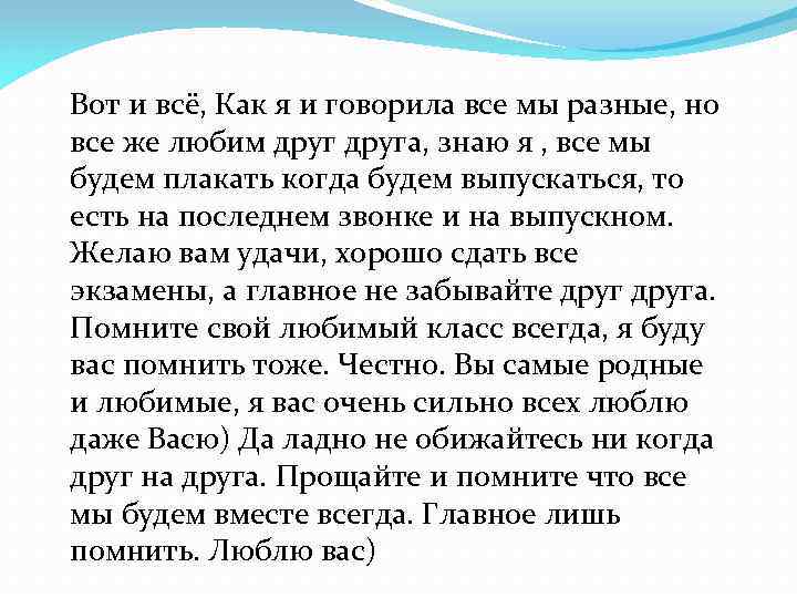 Вот и всё, Как я и говорила все мы разные, но все же любим