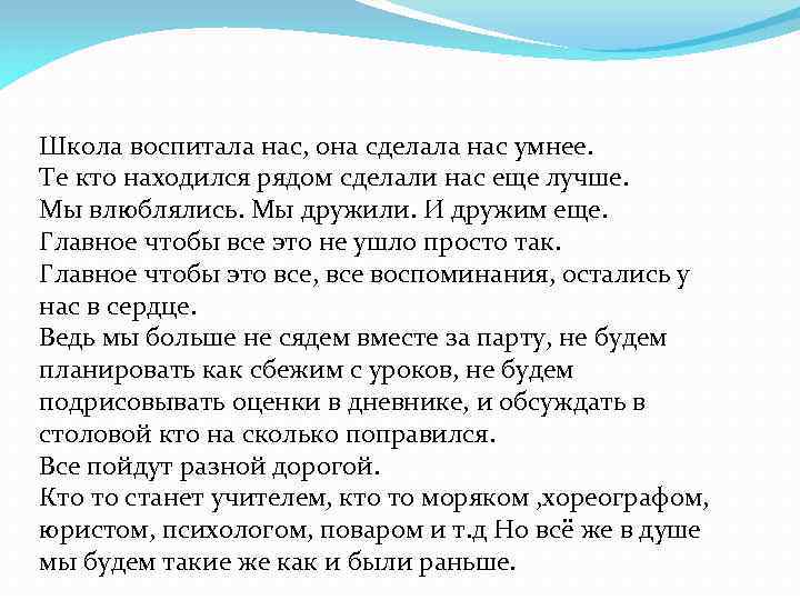 Школа воспитала нас, она сделала нас умнее. Те кто находился рядом сделали нас еще