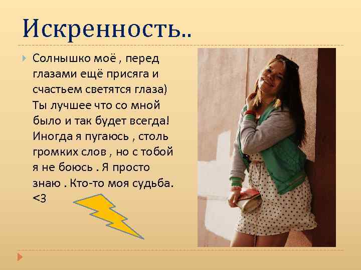 Искренность. . Солнышко моё , перед глазами ещё присяга и счастьем светятся глаза) Ты