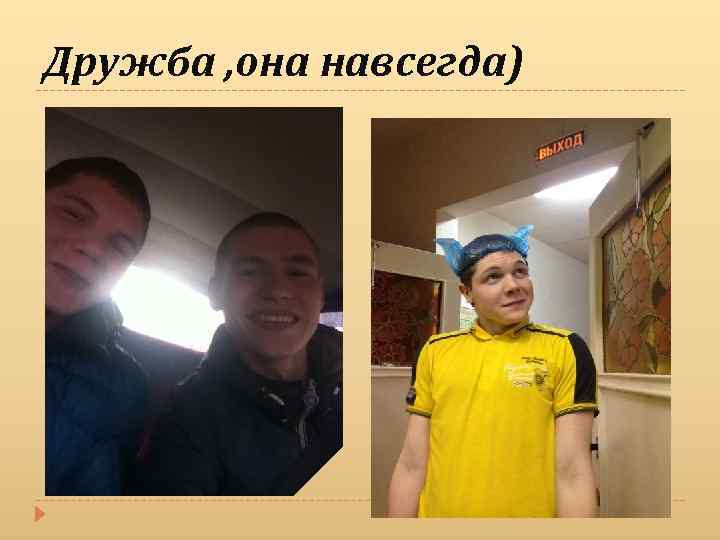 Дружба , она навсегда) 