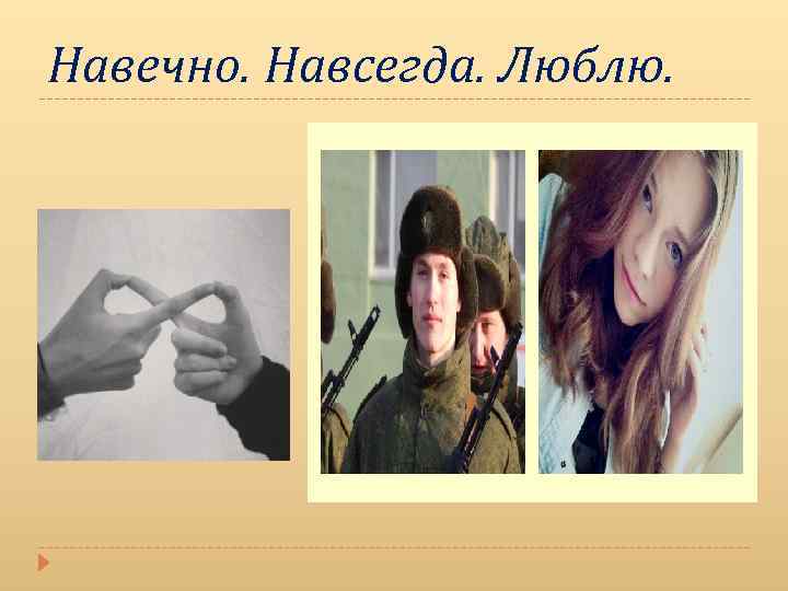 Навечно. Навсегда. Люблю. 