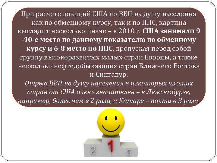 При расчете позиций США по ВВП на душу населения как по обменному курсу, так