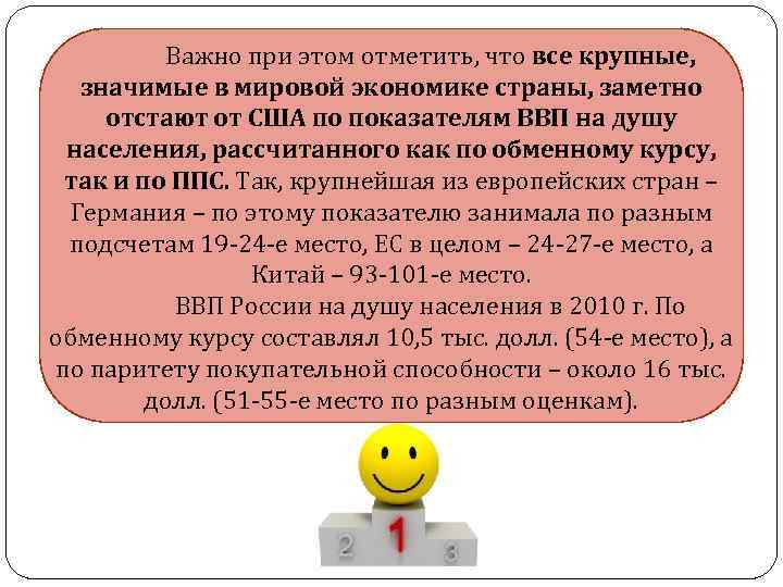 Важно при этом отметить, что все крупные, значимые в мировой экономике страны, заметно отстают