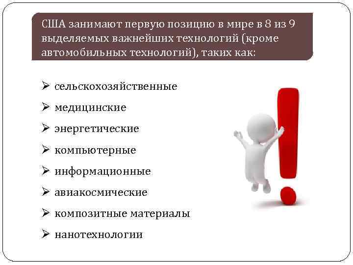 США занимают первую позицию в мире в 8 из 9 выделяемых важнейших технологий (кроме