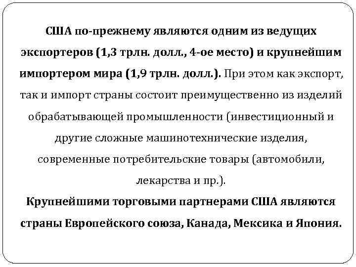 США по-прежнему являются одним из ведущих экспортеров (1, 3 трлн. долл. , 4 -ое